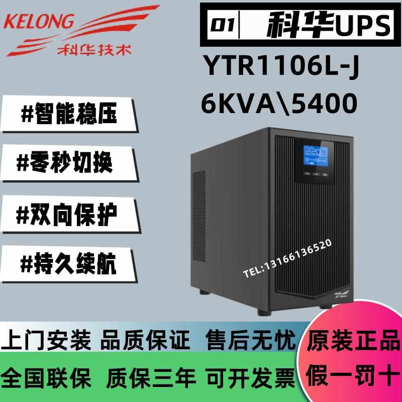 科华UPS不间断电源YTR1106L-J高频在线机架式6KVA/5400W外接电池