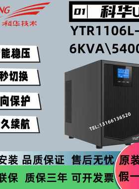 科华UPS不间断电源YTR1106L-J高频在线机架式6KVA/5400W外接电池