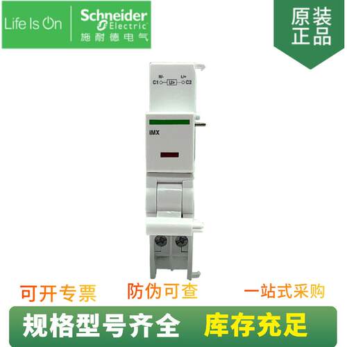 供应 iC65 微型断路器附件 分励脱扣单元 A9A26478 iMX 12-24V