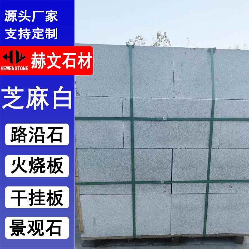 芝麻白路沿石芝麻白火烧面路沿石芝麻白直角喷砂面路沿石石材