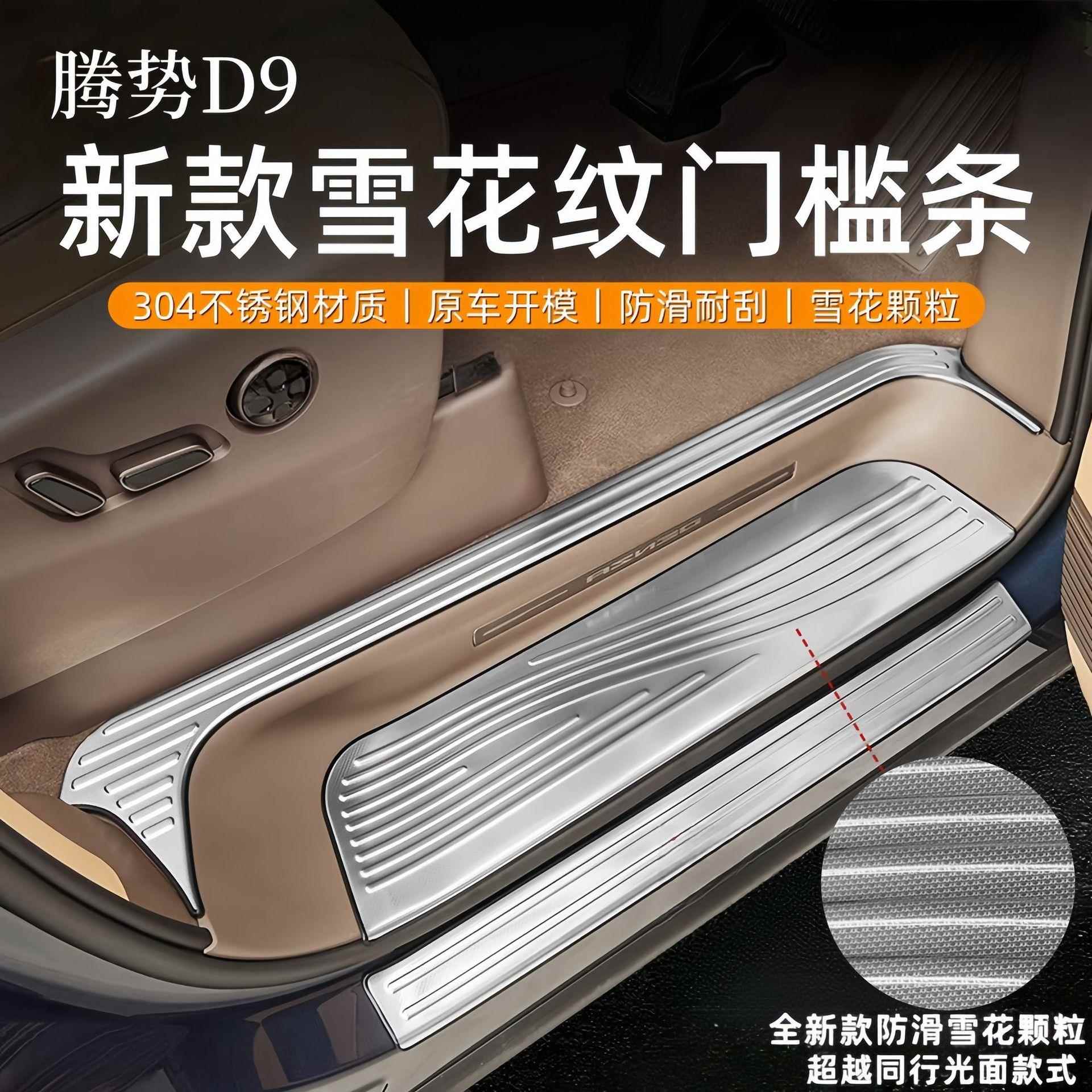 适用于22-25款腾势D9不锈钢门槛条车门迎宾脚踏板防踩保护条改装