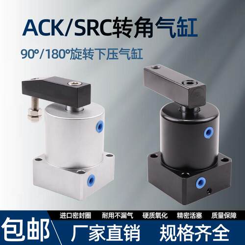 气动小型90度ACK旋转转角下压夹紧气缸SRC25/32/40/50/63X90-R/L