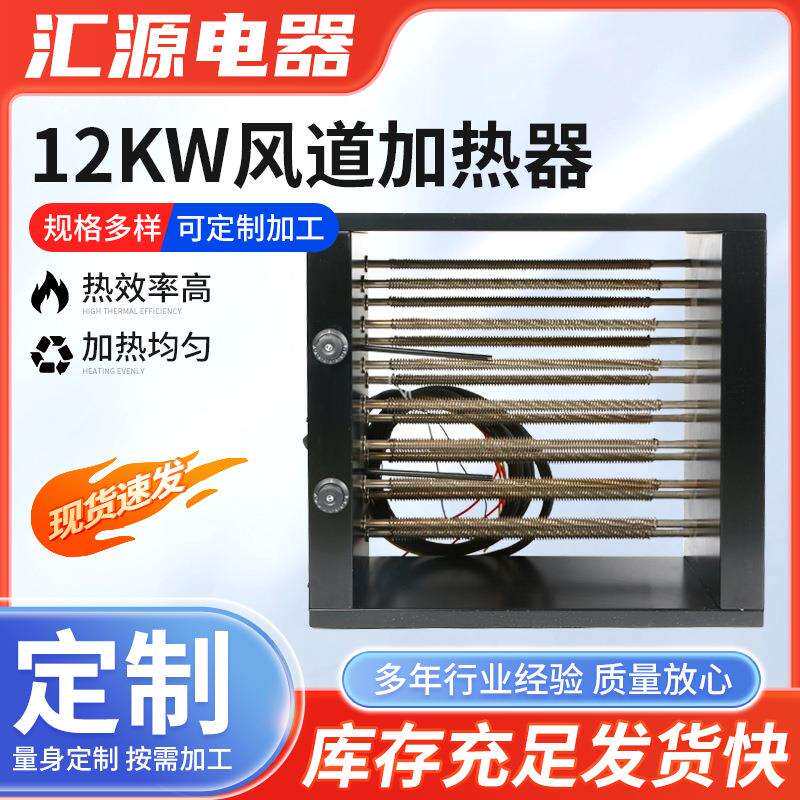 12kw风道辅助加热器框架式翅片加热器恒温烘干房空气电加热器