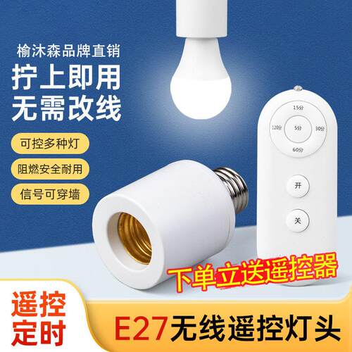 遥控灯头无线遥控智能开关E27螺口通用灯座LED电灯泡免布线灯口