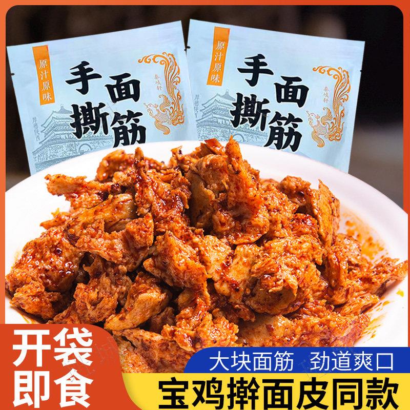 手撕面 面筋凉皮陜西宝鸡擀面 面皮岐山蔡家坡特产香辣美食即食小
