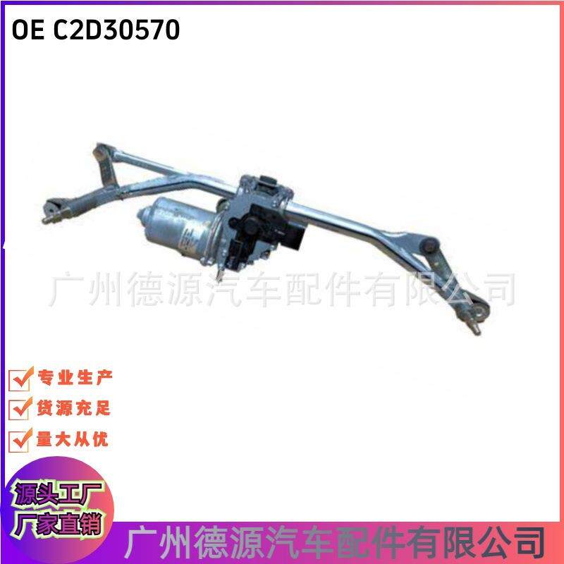 C2D30570 C2D1401 雨刮连杆马达 适用捷豹XJ 雨刮器