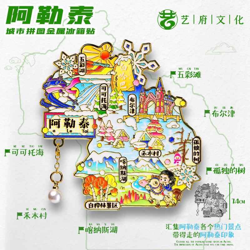 新疆阿勒泰冰箱贴禾木可可托海喀纳斯湖五彩滩旅游特色纪念品磁吸