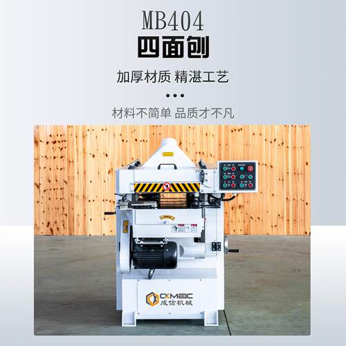 MB404四面刨木工压刨单面重型压刨木工螺旋刀压刨机床源头工厂