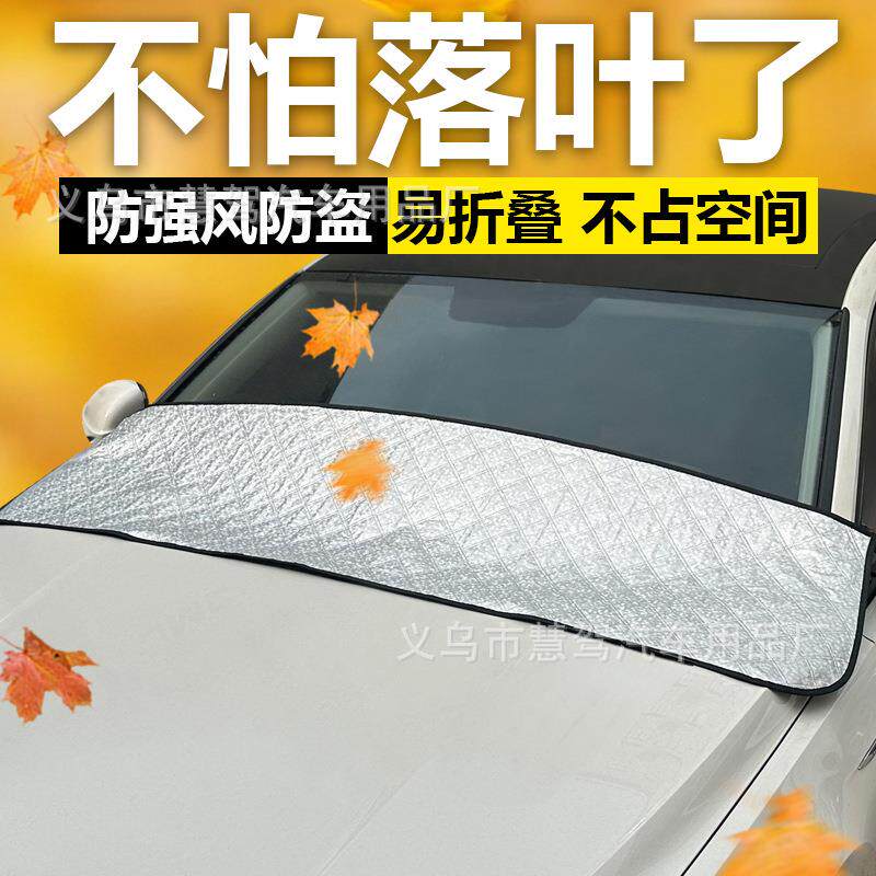 汽车落叶前挡风玻璃防落叶防尘防水防风遮阳罩四季通用松紧带遮阳