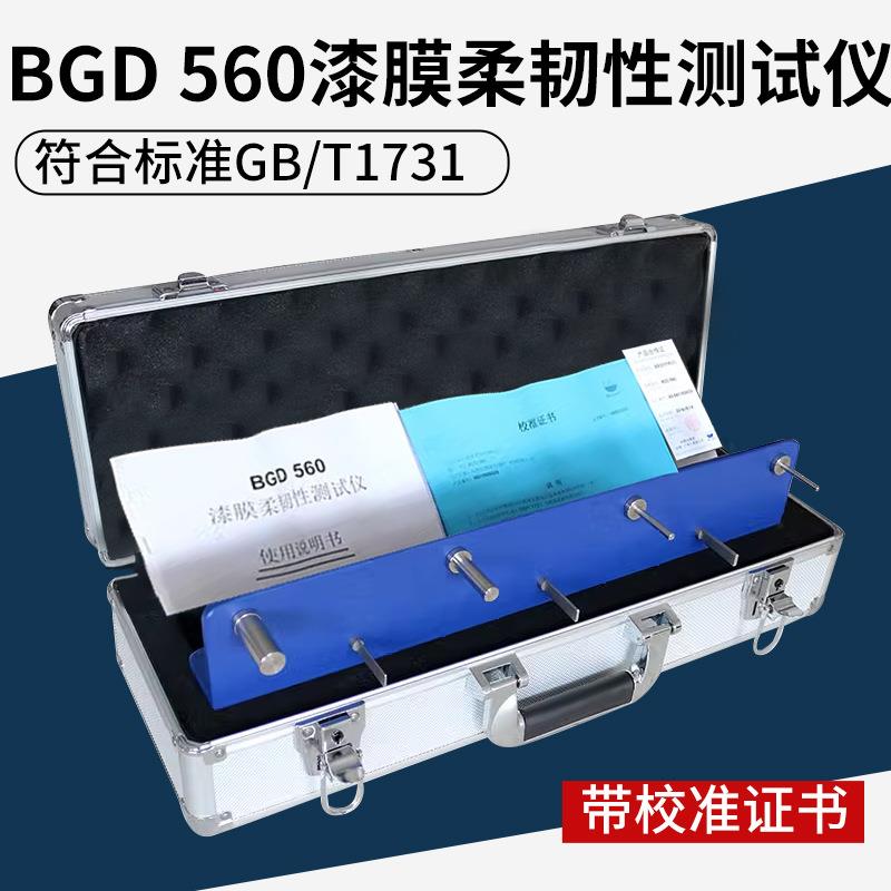 标格达BGD560漆膜柔韧性测试仪漆膜弹性试验器全不锈钢轴棒