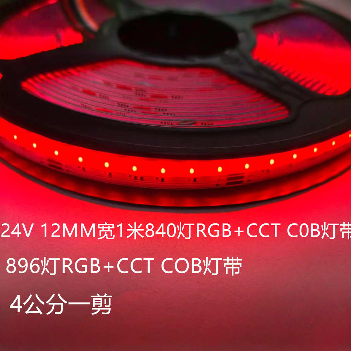 24V七彩840灯 960灯RGBCW高亮COB灯带 商场KTV氛围装饰彩色灯带