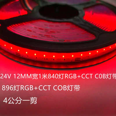 24V七彩840灯 960灯RGBCW高亮COB灯带 商场KTV氛围装饰彩色灯带