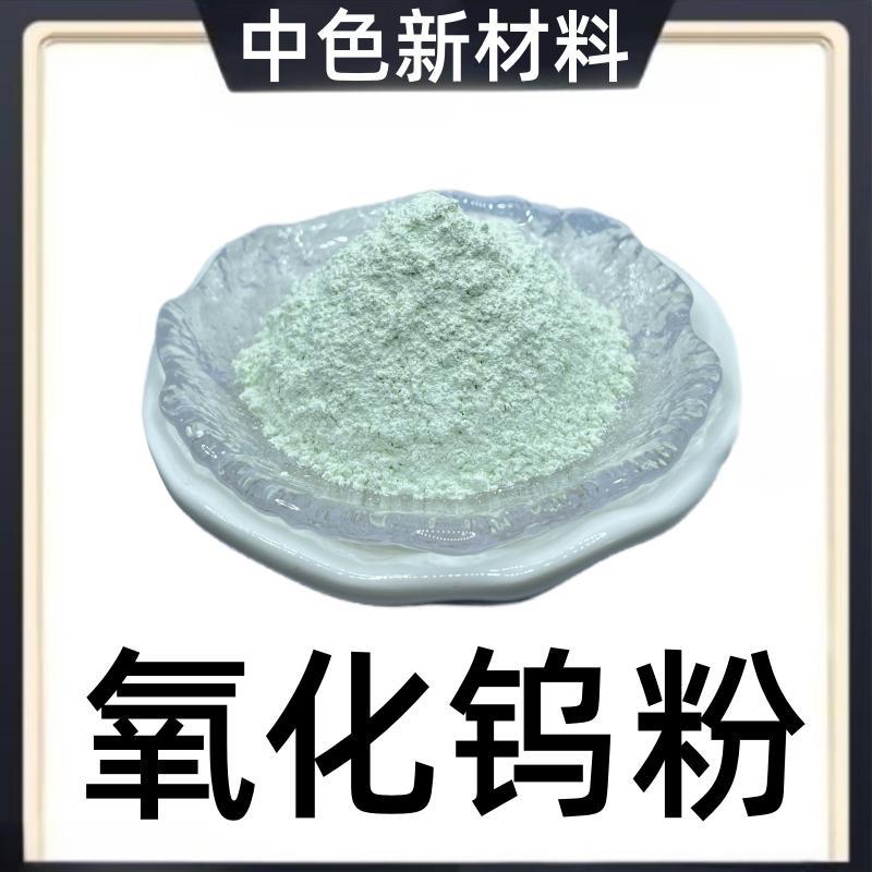 氧化钨粉末超细三高纯黄