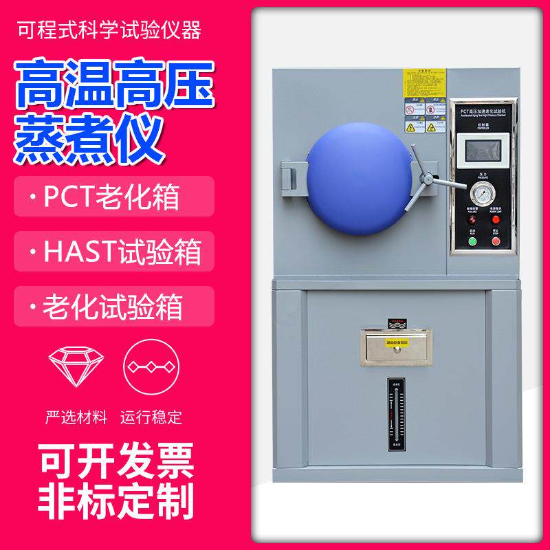 PCT加速老化箱HAST高温高压加速老化试验箱蒸汽高温高压蒸煮仪