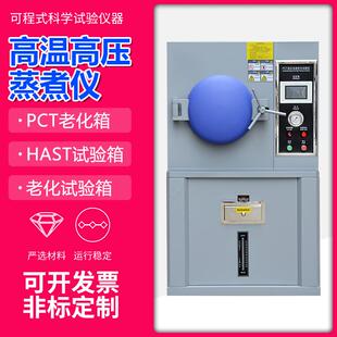 PCT加速老化箱HAST高温高压加速老化试验箱蒸汽高温高压蒸煮仪