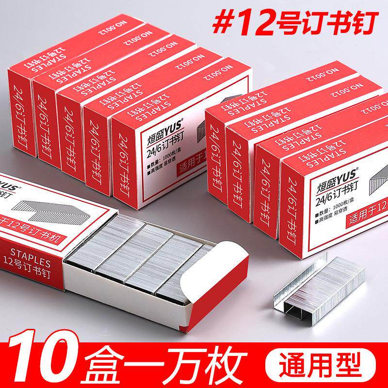 订书钉24/6通用型12号订书针标准型#统一订书机钉子10办公用一件