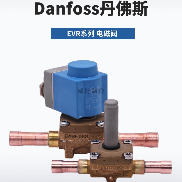 Danfoss丹佛斯电磁阀EVR3-6-10-15-20-25-32-40电磁阀032L1217