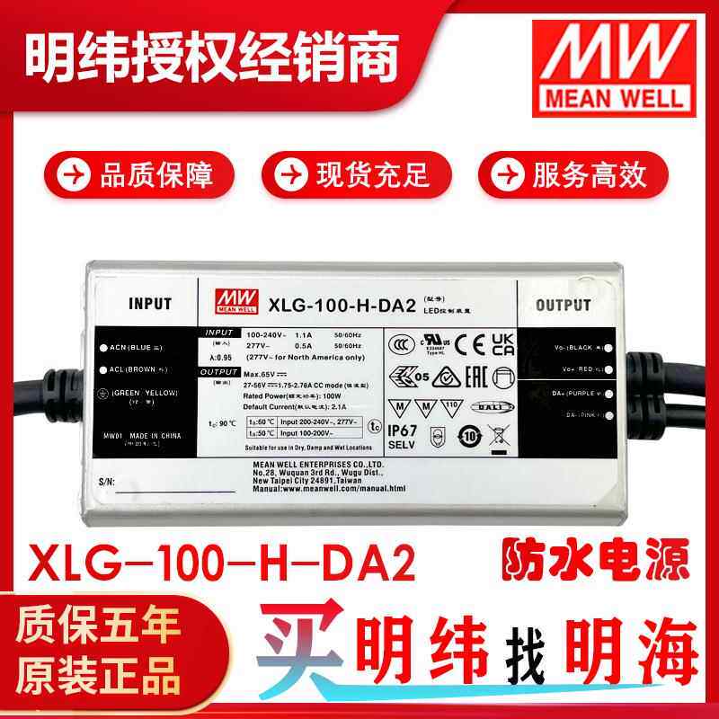 明纬电源 XLG-100-H-DA2 恒功率 DC27-56V DALI调光 LED防水电源