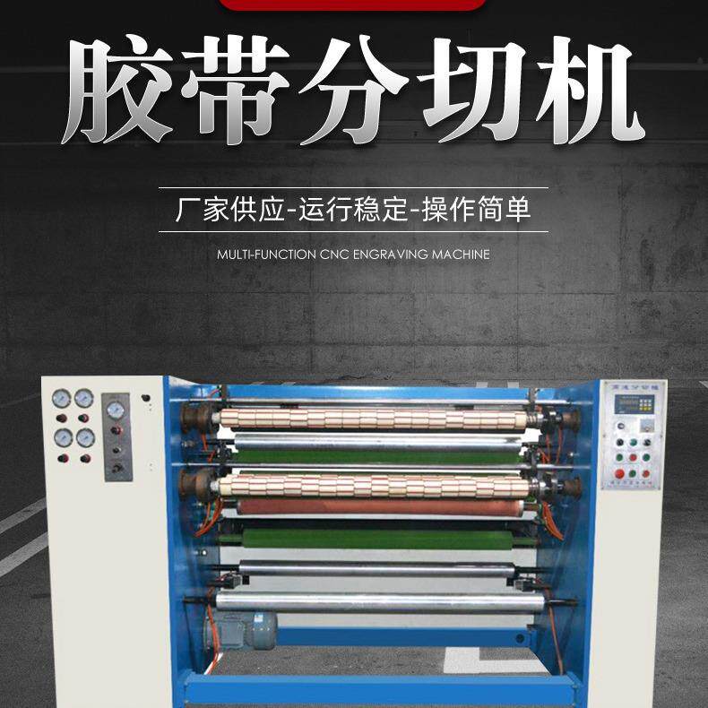隔音罩胶带分切机 气刀胶带分条机 纸箱包装胶带机器设备