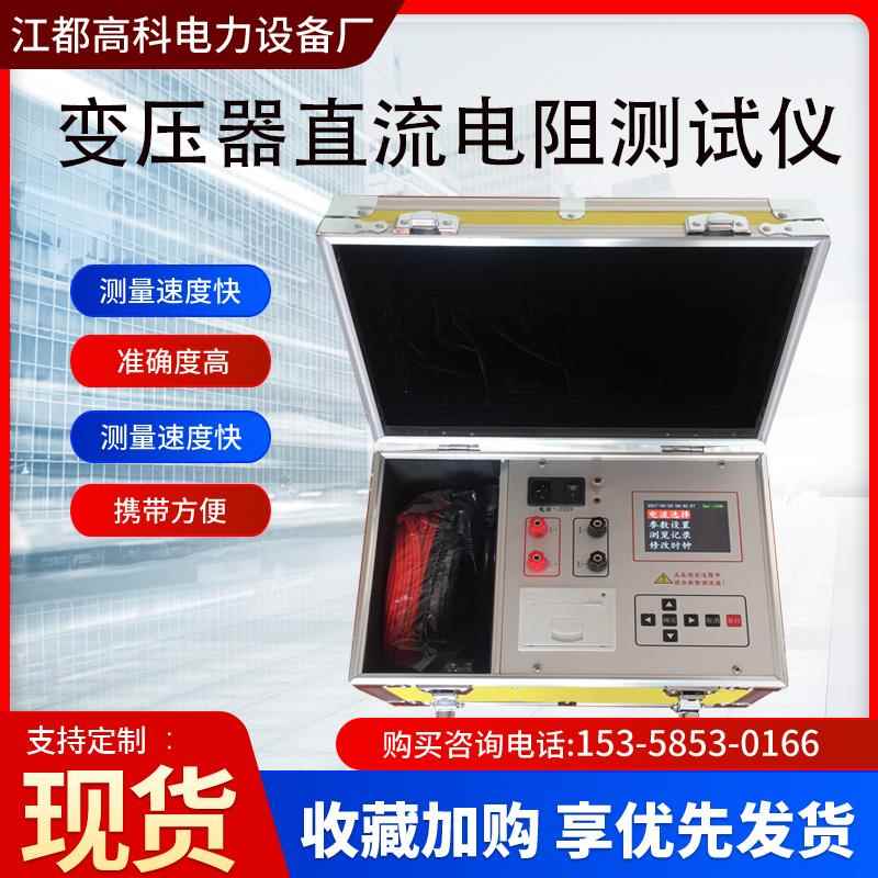 手持式直流电阻测试仪 10A变压器电阻测试仪 江苏制低接触电阻测