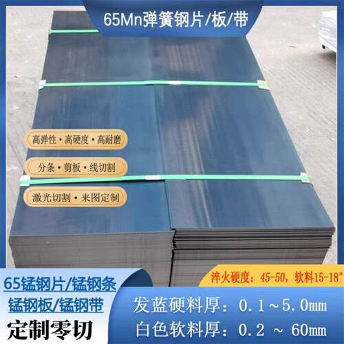 65mn弹簧钢板淬火料硬料钢带刀条垫片65锰钢软料冷轧来图激光切割