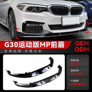 Sport前唇前铲包角跨境改装 适用2017 g31M 5系g30 件 2020宝马bmw