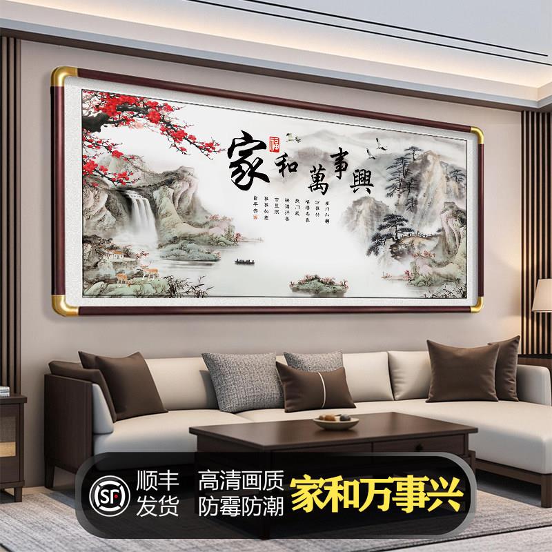 家和万事兴客厅挂画新中式大气中堂沙发背景墙壁画字画山水装饰画