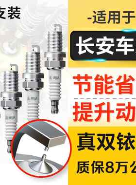 适配长安CS15奔奔CS35悦翔CS55逸动XT睿骋凌轩CS75原装火花塞原厂