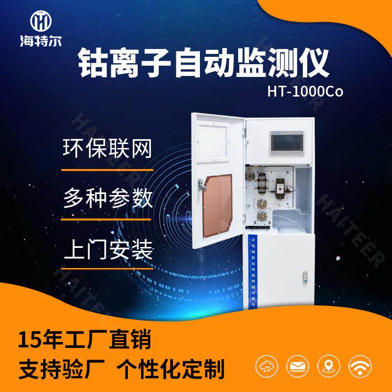 钴在线自动监测仪重金属水质检测仪钴离子分析仪HT-1000Co