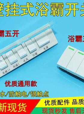 适用型壁挂式浴霸开关5开3开单开挂壁式浴霸防水耐用五开五联开关