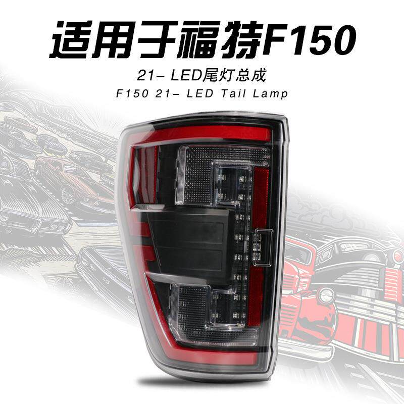 专用于21-23款福特F150尾灯总成改装LED行车刹车转向倒车尾灯总成