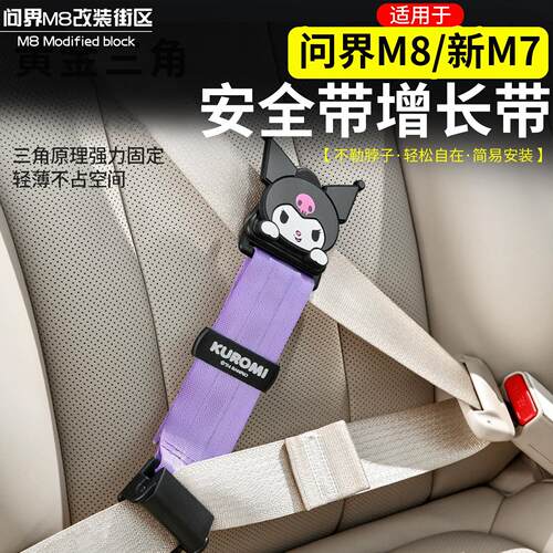 适用问界M8M7M9安全带增长带儿童安全带调节器汽车防勒脖延长器品