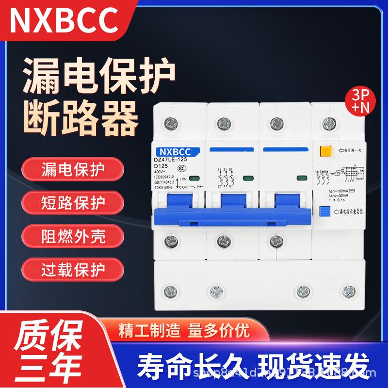三相四线漏电保护器DZ47LE-125 100A 3P+N漏保断路器开关总闸125A