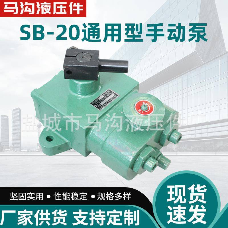 通用型SB-20型手动泵工程机械配件系统排量20mL液压泵