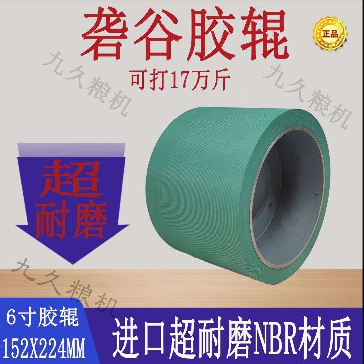 6寸绿色超耐磨第五代丁晴胶砻谷机胶辊胶轮辊筒米辊打米脱壳配件