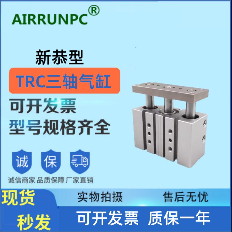 国产替代新恭款TRC三轴气缸TRCM12/16/20/25B10/20/25/30/50SR2