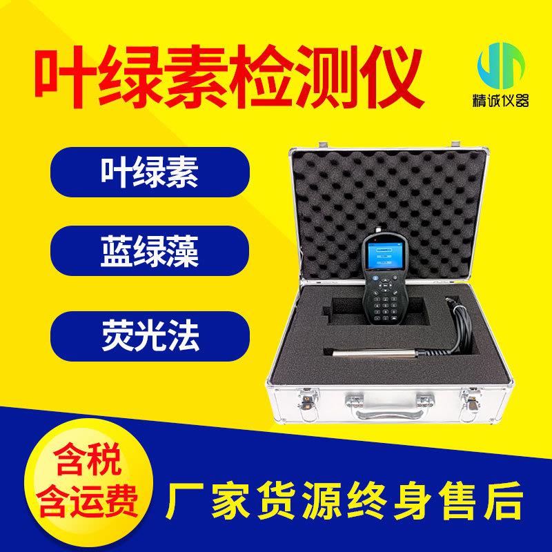 水中叶绿素检测仪手持便携式蓝绿藻叶绿素二合一快速分析仪