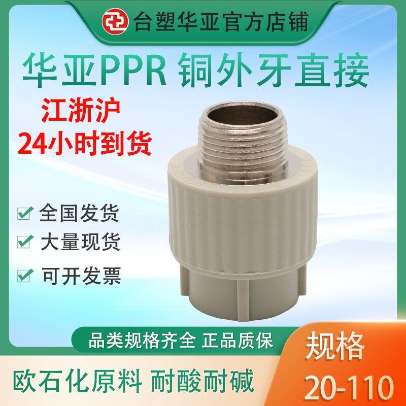 台塑华亚ppr外丝直接外螺纹接头塑料热熔外牙工程家装配件管白色