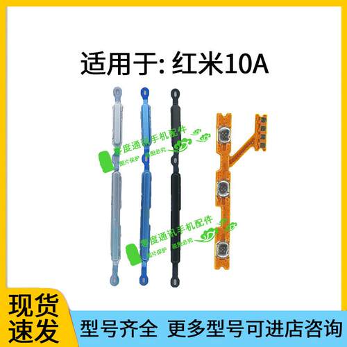 适用于Redmi红米10A开机键 音量键 排线 按键 锁屏键电源开关侧键