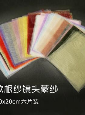 欧根纱镜头蒙纱摄影拍照柔光纱蒙镜头滤镜纱加密黑色黑纱白色布料