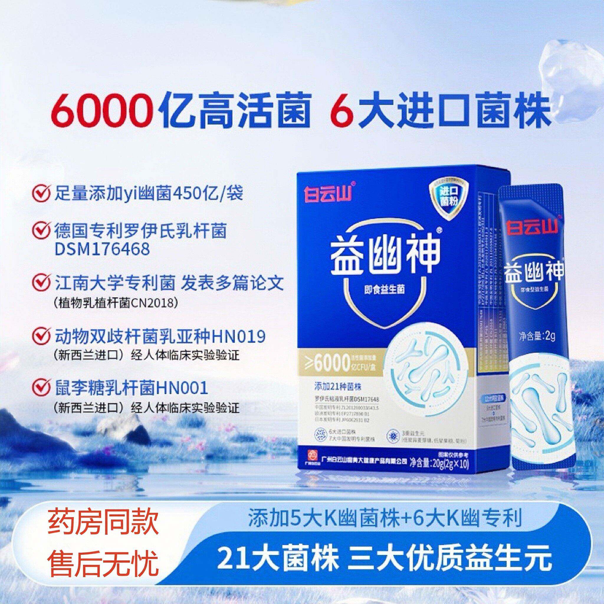 白云山益幽神益生菌大人小孩高活性菌6大进口菌株