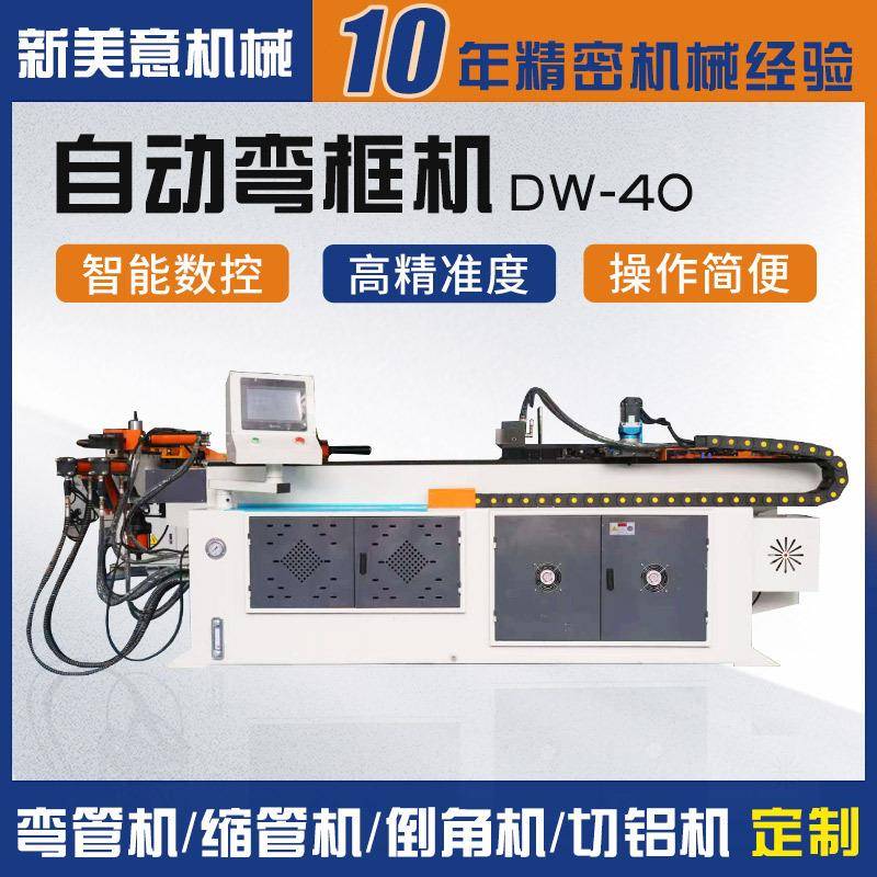 DW40弯框机金属管材智能数控自动弯框机折弯机数控型材成型机厂家