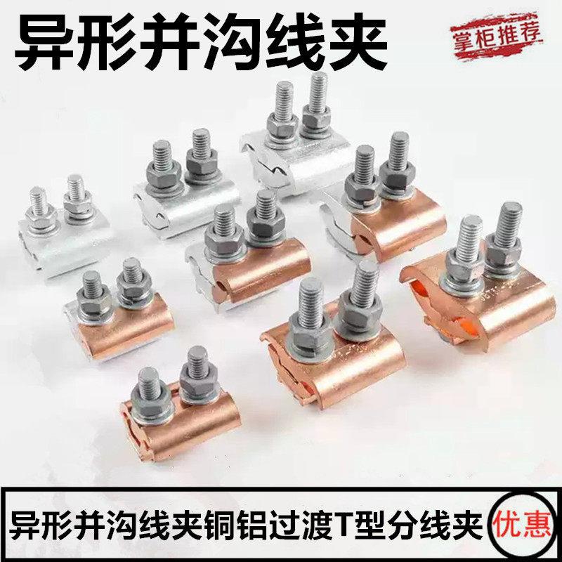 铜铝接头过渡连接器分支端子导线三通并线神器电缆异形并沟线夹