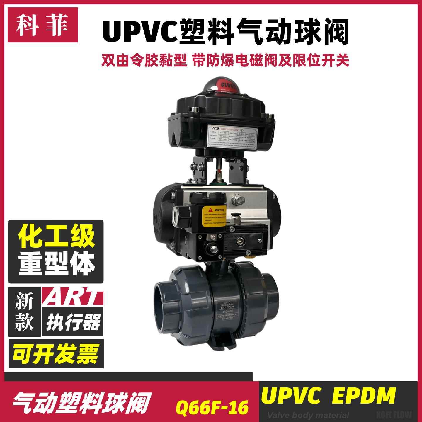 UPVC气动塑料球阀化工耐酸碱腐蚀塑胶Q661FQ611F带回信器电磁阀