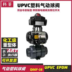 UPVC气动塑料球阀化工耐酸碱腐蚀塑胶Q661FQ611F带回信器电磁阀