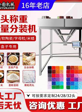 金韵机械多头混合称重米珠字母粒软陶瓷米蜡拼豆自动定量分装机