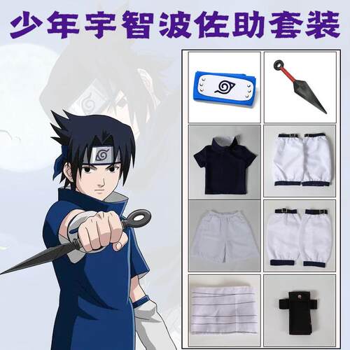 火影忍者cospay服少年佐助衣服套装宇智波佐助cos服一代蓝色夏男