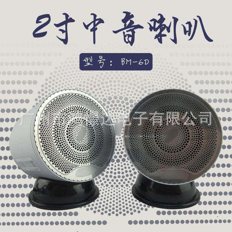 汽车音响喇叭 BM-6D 2寸中音喇叭 铝金属喇叭 车载改装音响