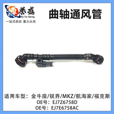 EJ7Z6758D适用MKX福特国产锐界/金牛座2.0T曲轴通风管EJ7E-6758AC
