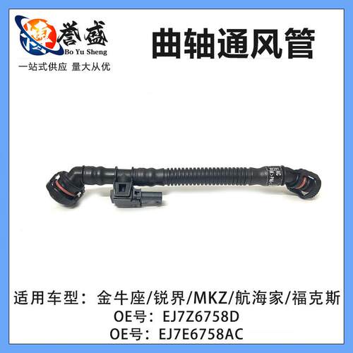 EJ7Z6758D适用MKX福特国产锐界/金牛座2.0T曲轴通风管EJ7E-6758AC